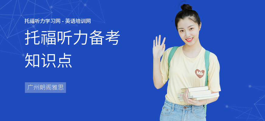 托福听力备考知识点