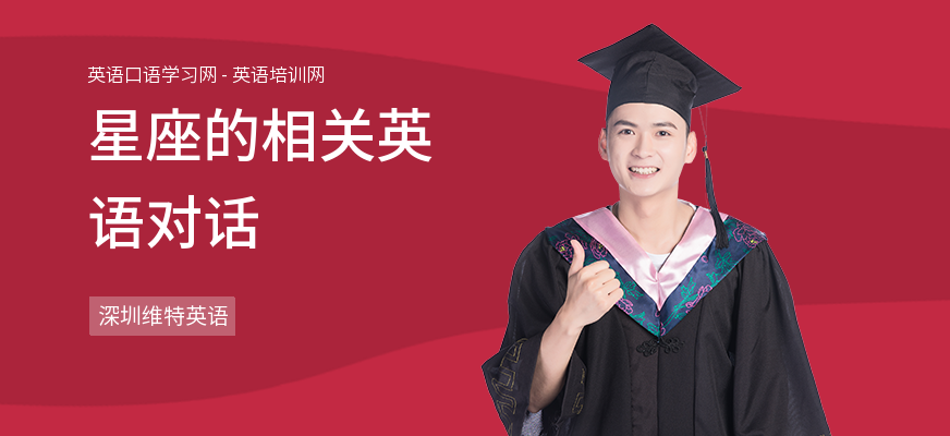 星座的相关英语对话