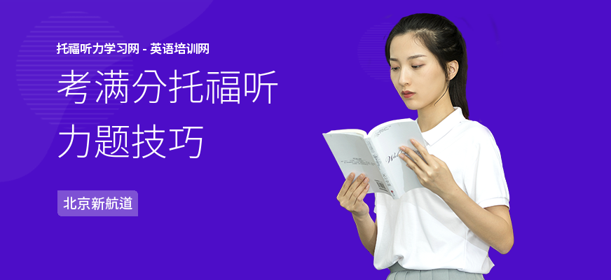 考满分托福听力题技巧
