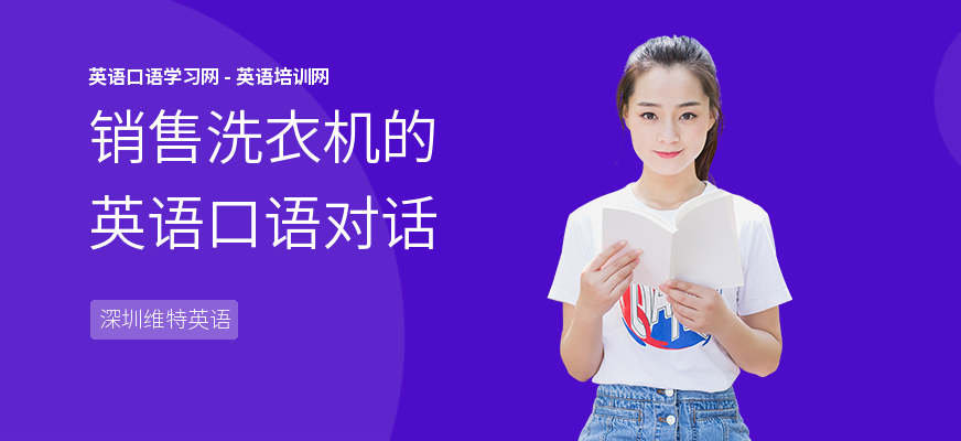 销售洗衣机的英语口语对话