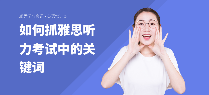 如何抓雅思听力考试中的关键词