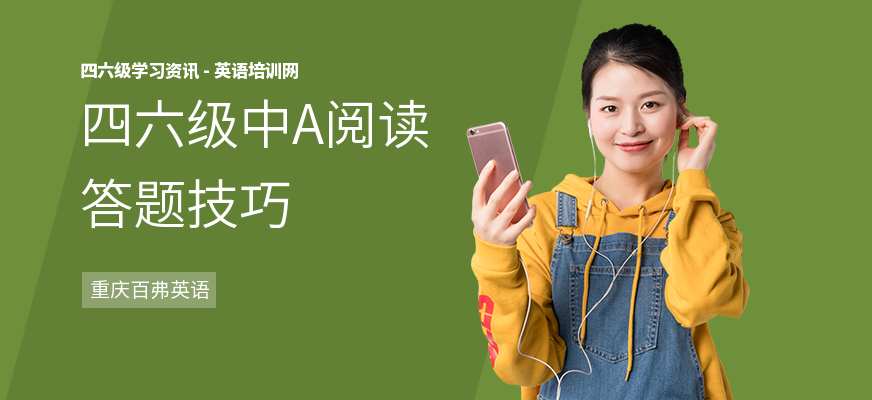 四六级中A阅读答题技巧