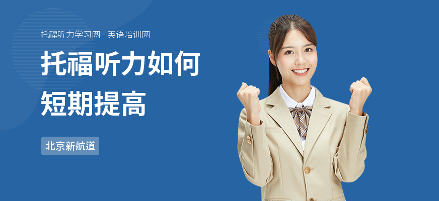 托福听力如何短期提高
