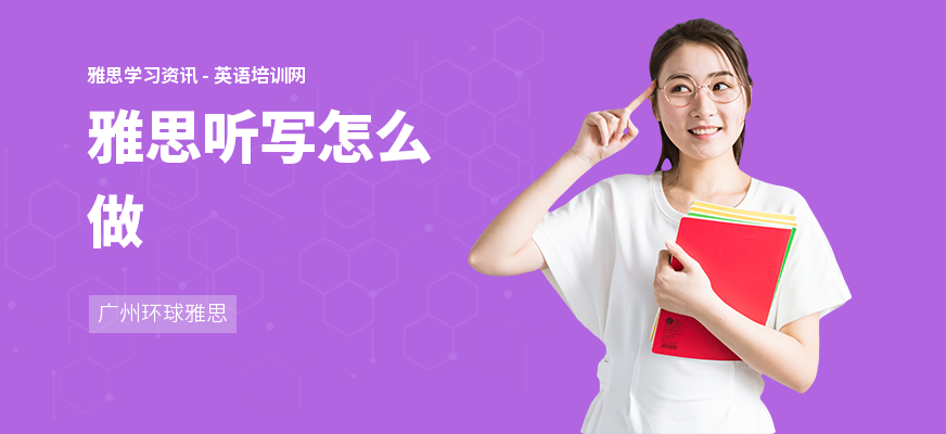 雅思听写怎么做
