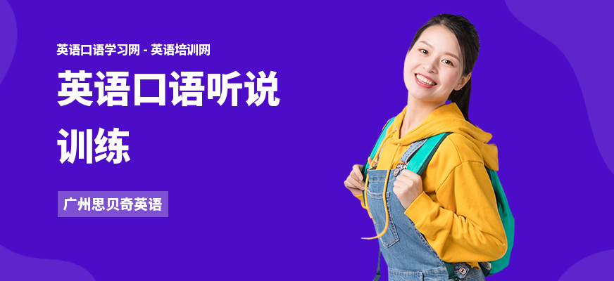 英语口语听说训练