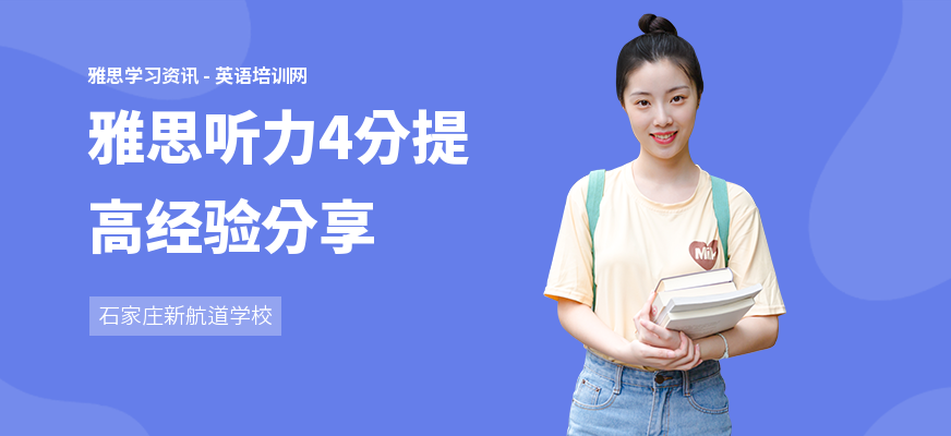 雅思听力4分提高经验分享