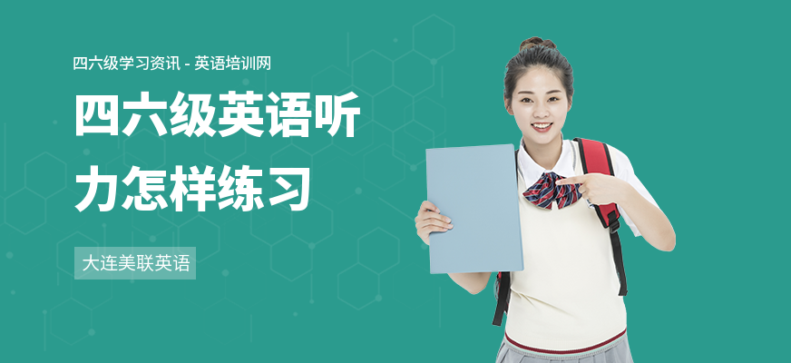 四六级英语听力怎样练习