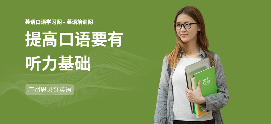 提高口语要有听力基础
