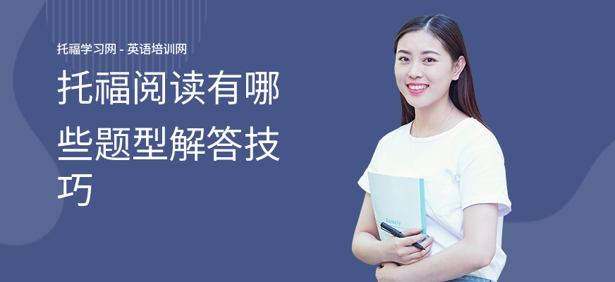 托福阅读有哪些题型解答技巧