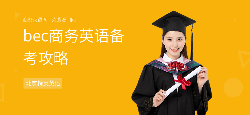 bec商务英语备考攻略