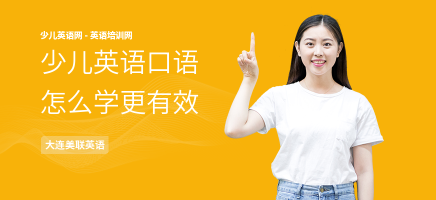 少儿英语口语怎么学更有效