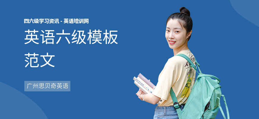 英语六级模板范文