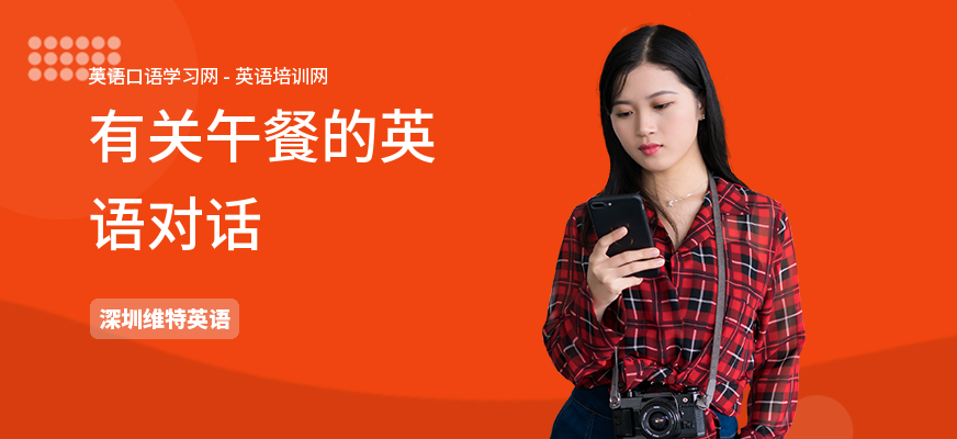 有关午餐的英语对话