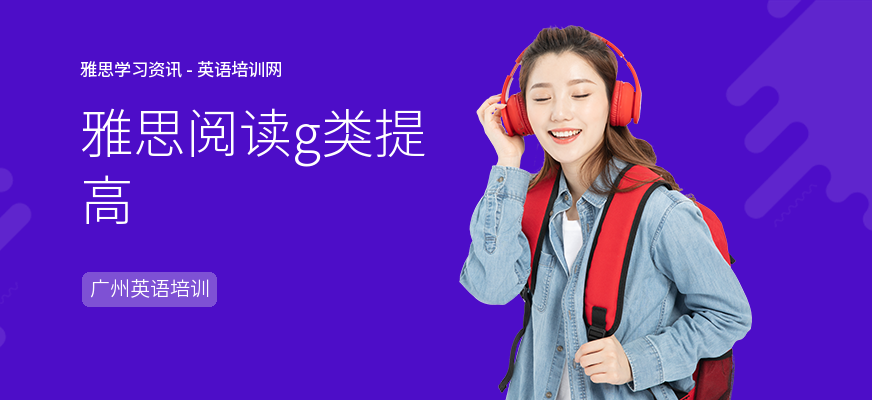 雅思阅读g类提高