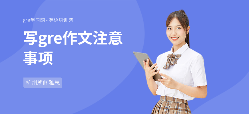 写gre作文注意事项