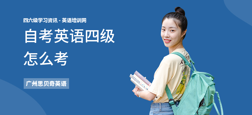 自考英语四级怎么考