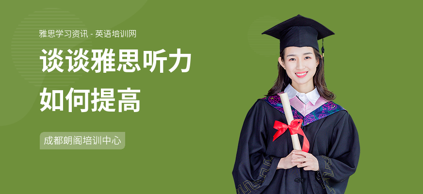 谈谈雅思听力如何提高