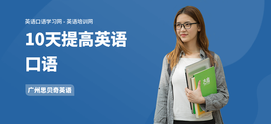 10天提高英语口语