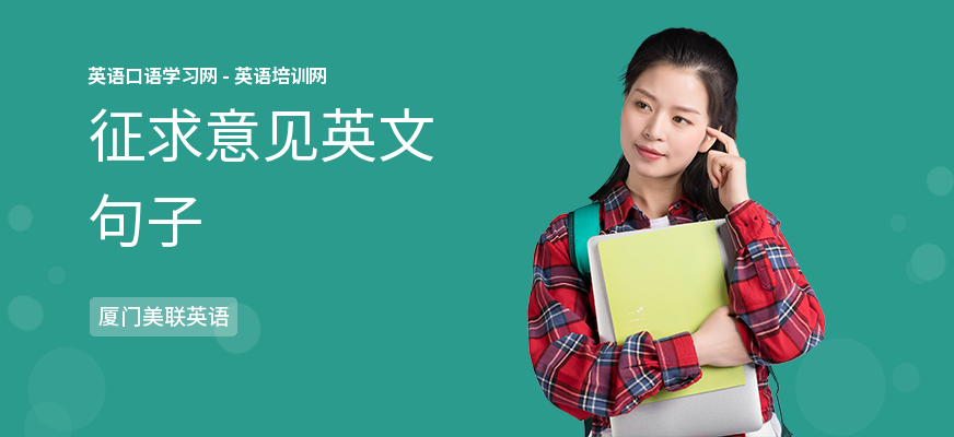 征求意见英文句子