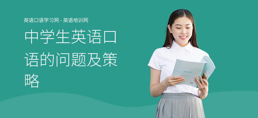 中学生英语口语的问题及策略