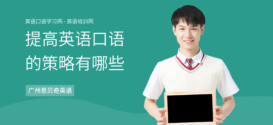 提高英语口语的策略有哪些