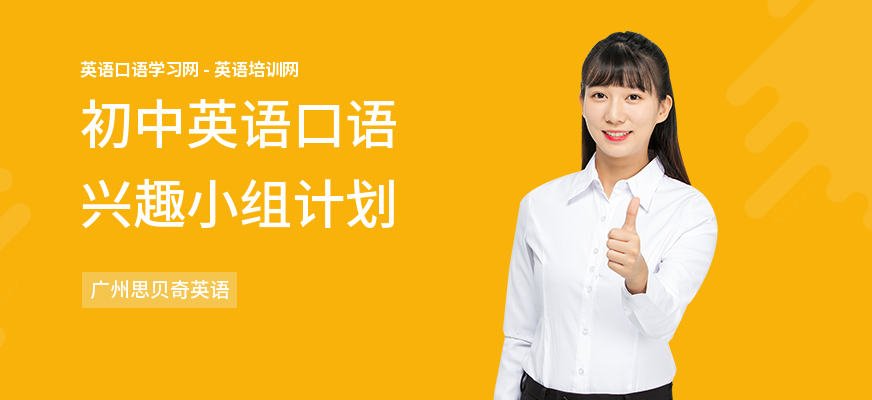 初中英语口语兴趣小组计划