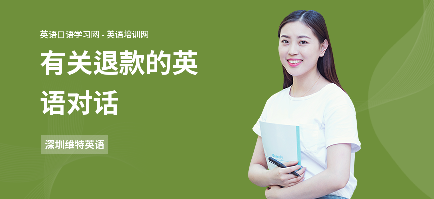 有关退款的英语对话