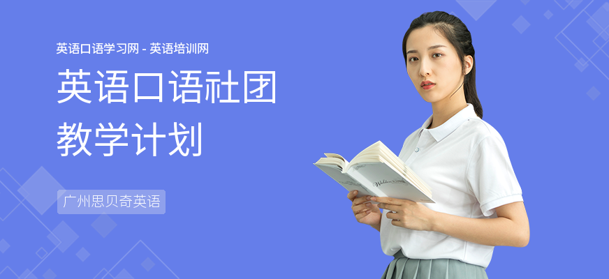 英语口语社团教学计划