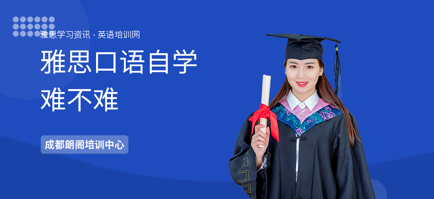 雅思口语自学难不难