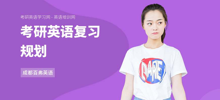 考研英语复习规划