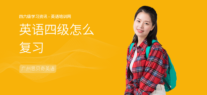 英语四级怎么复习