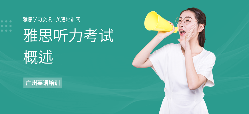 雅思听力考试概述
