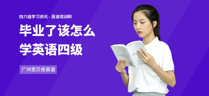 毕业了该怎么学英语四级