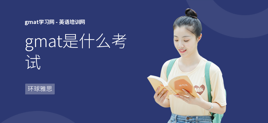 gmat是什么考试