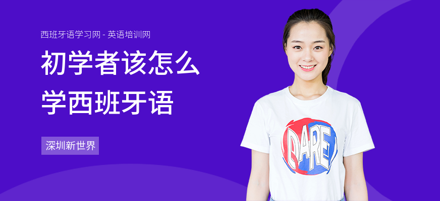 初学者该怎么学西班牙语