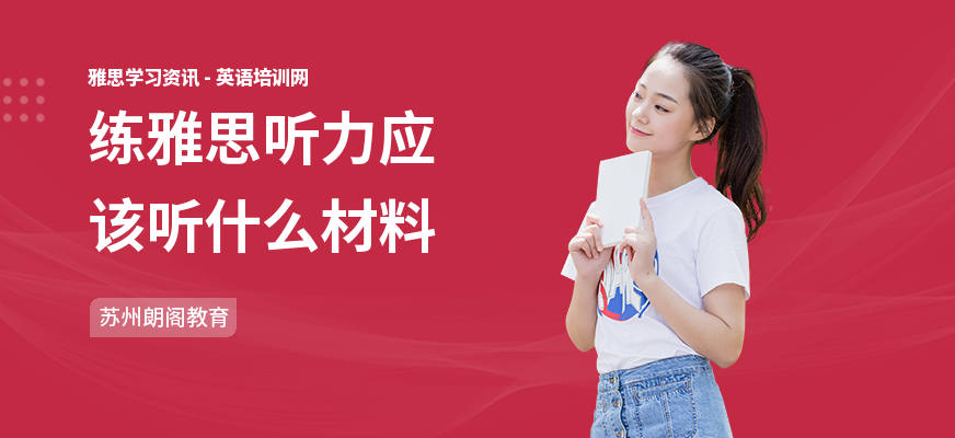 练雅思听力应该听什么材料