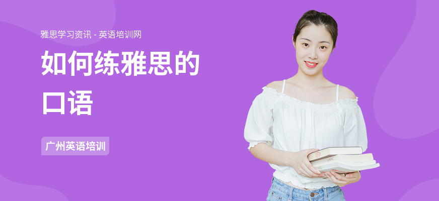 如何练雅思的口语
