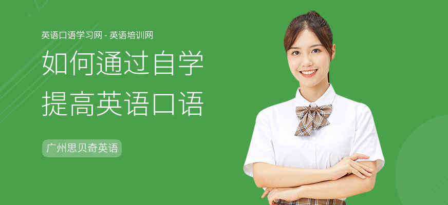 如何通过自学提高英语口语