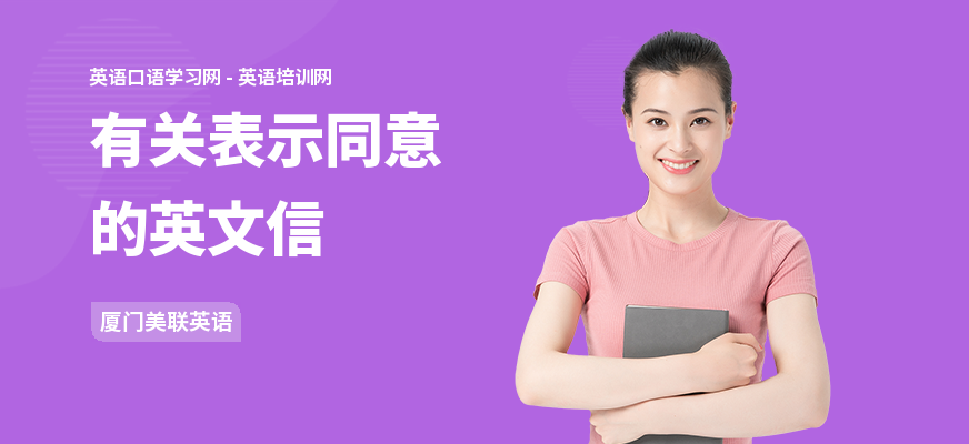 有关表示同意的英文信
