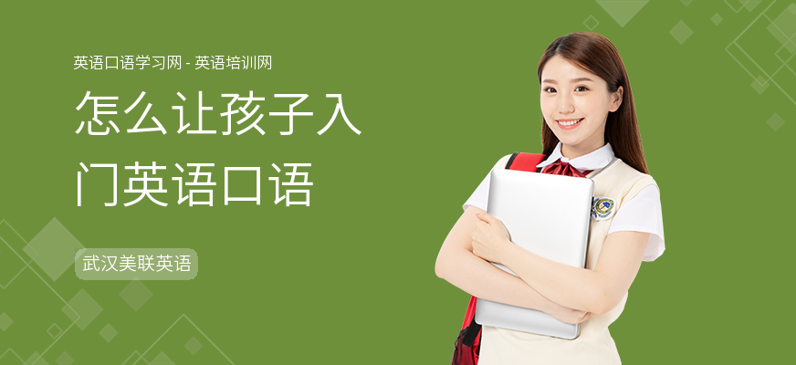 怎么让孩子入门英语口语