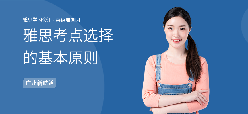 雅思考点选择的基本原则