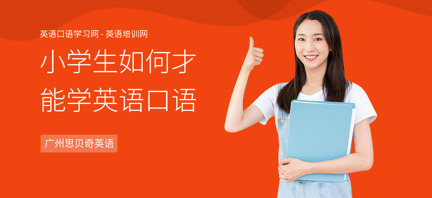 小学生如何才能学英语口语