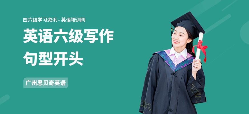 英语六级写作句型开头