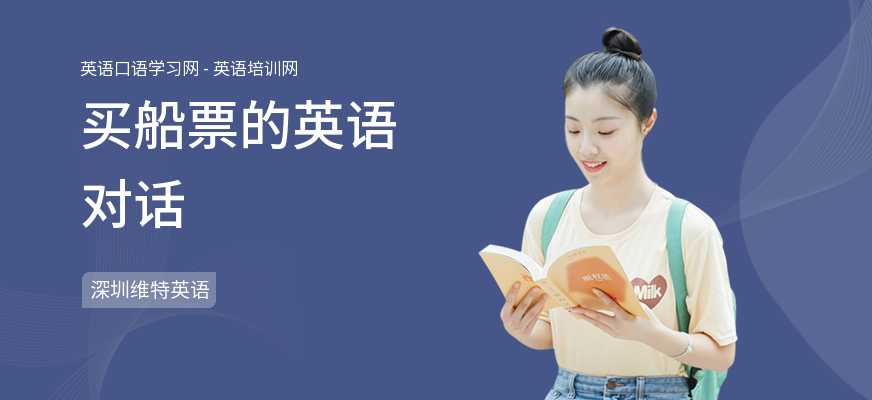 买船票的英语对话