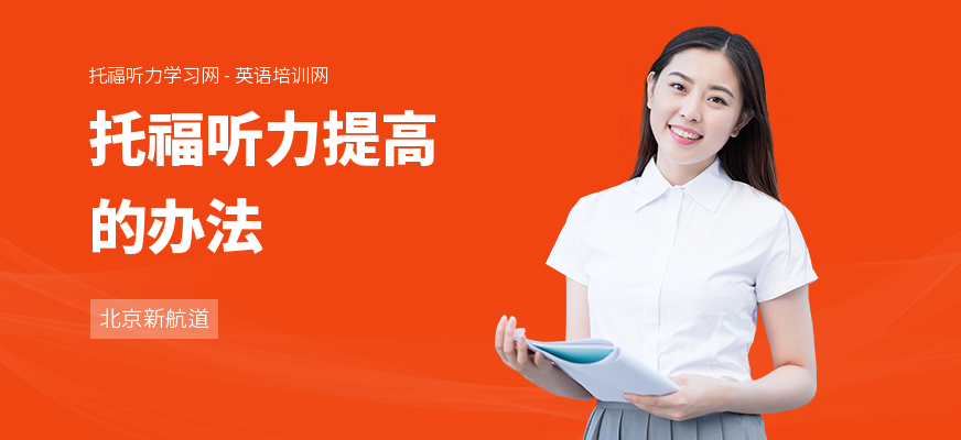 托福听力提高的办法