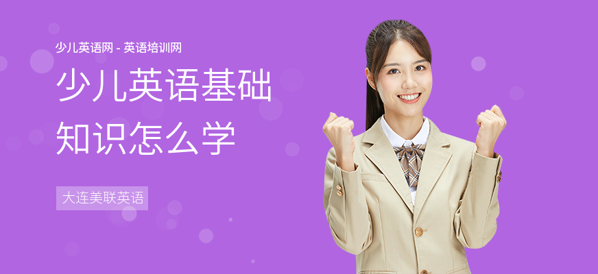 少儿英语基础知识怎么学