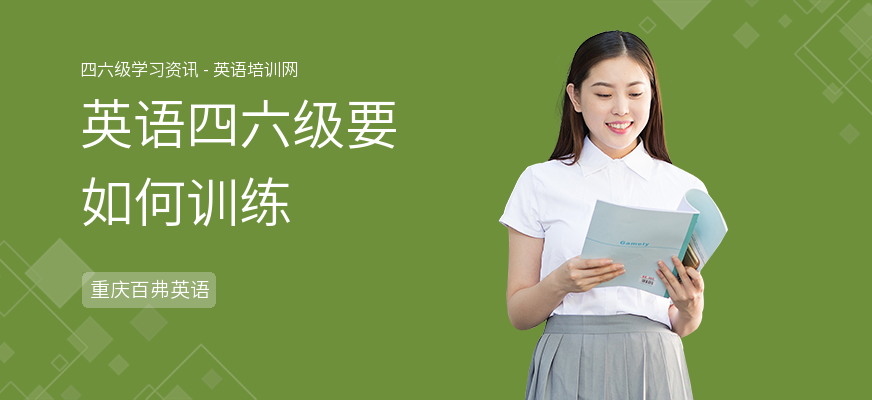 英语四六级要如何训练