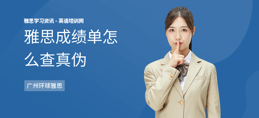 雅思成绩单怎么查真伪