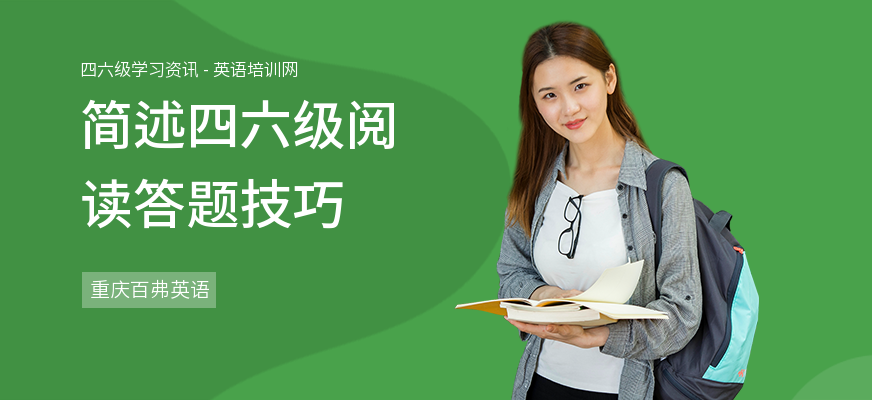 简述四六级阅读答题技巧