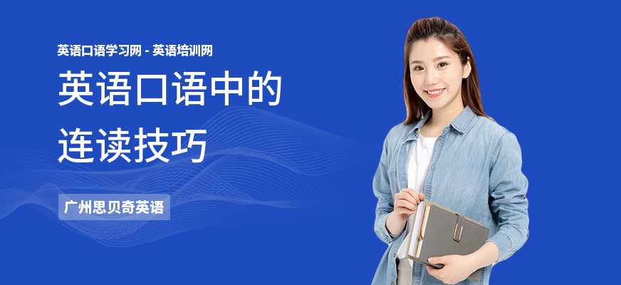 英语口语中的连读技巧